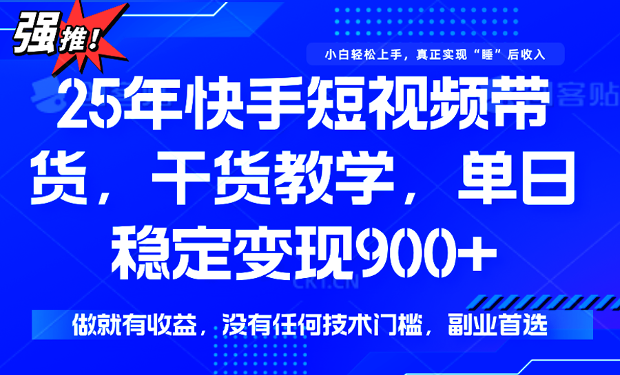 快手短视频带货，傻瓜式操作，一部手机也可以月入900+-HXPP