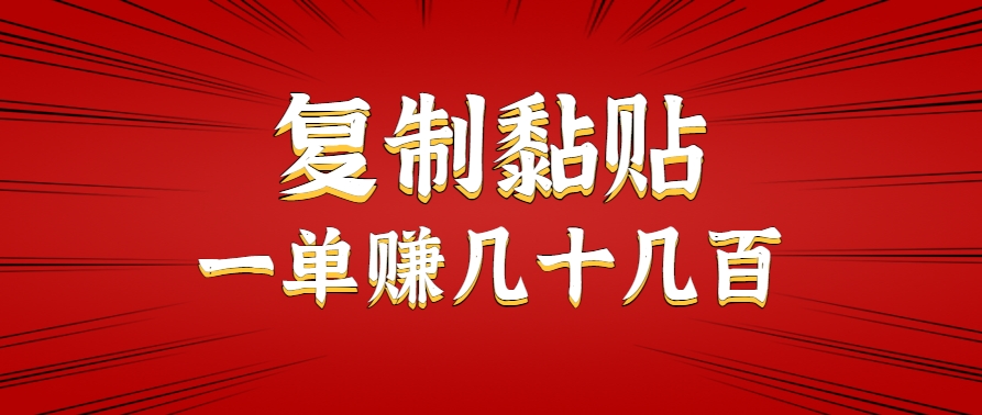 只需复制黏贴就能赚钱的项目，零成本零门槛超简单副业，一天赚几十几百。-HXPP