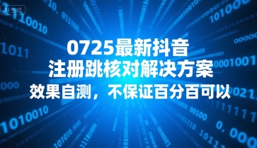 0725最新抖音注册跳核对解决方案，效果自测，不保证百分百可以-HXPP