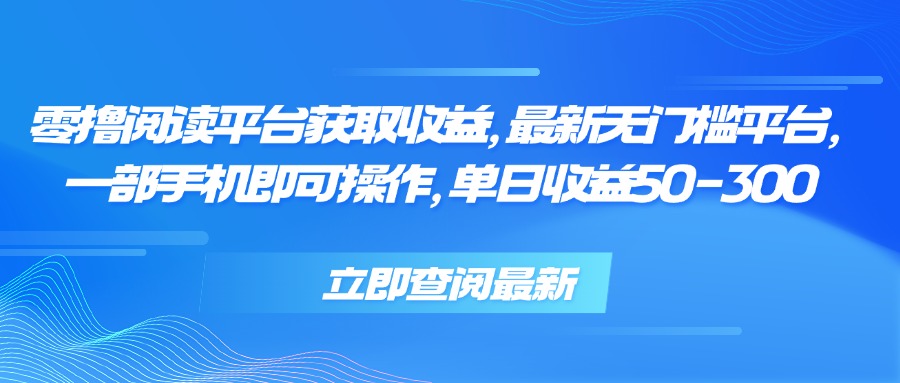 零撸阅读平台获取收益，最新无门槛平台，一部手机即可操作 单日收益50-300-HXPP