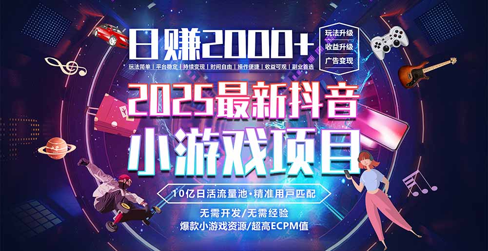 抖音小游戏，日赚2000＋2025最火赛道-HXPP