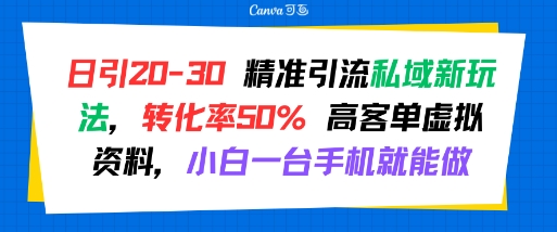 日引 20-30 精准引流私域新玩法，转化率50% 高客单虚拟资料，小白一台手机就能做-HXPP