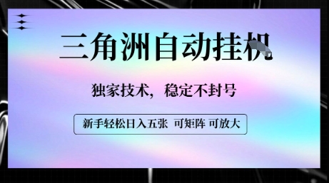 【三角洲自动挂G】独家技术，稳定不封号，轻松日入五张【揭秘】-HXPP