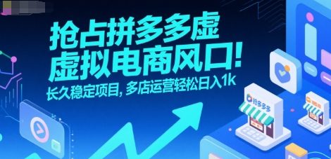 抢占拼多多虚拟电商风口：长久稳定项目，多店运营轻松日入1k-HXPP