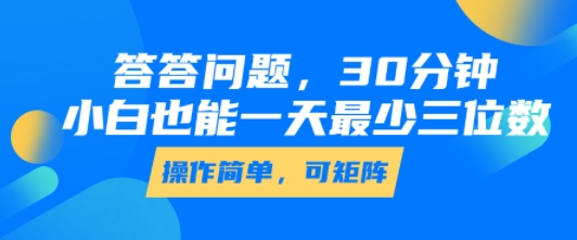 答答问题，30分钟，小白也能一天最少也有三位数，操作简单-HXPP