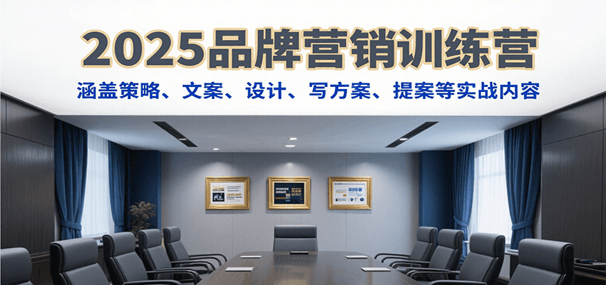2025品牌营销训练营，涵盖策略、文案、设计、写方案、提案等实战内容-HXPP