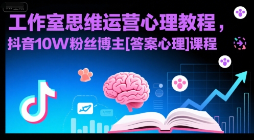 工作室思维运营心理教程，抖音10W粉丝博主[答案心理]课程-HXPP