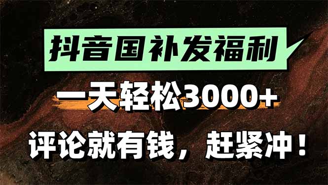 一天轻松3000+，抖音国补福利！评论就有钱，还有额外躺赚！-HXPP