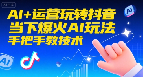 AI+运营玩转抖音，当下爆火AI玩法，手把手教技术-HXPP