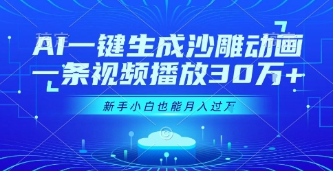 AI一键生成沙雕动画，一条视频播放30W+，零基础新手小白也能月入过1W+【揭秘】-HXPP