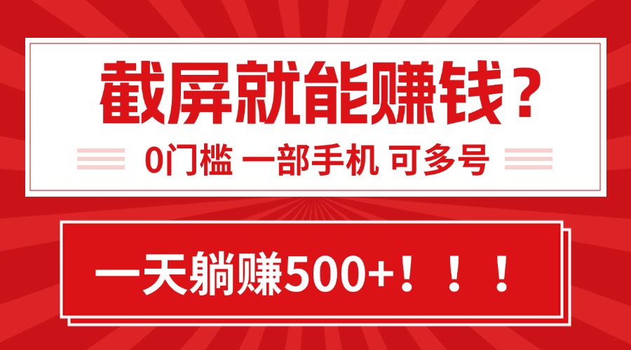 靠截屏日赚500+，0门槛有手就行，简单到离谱的小白副业项目!-HXPP