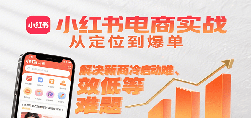 小红书电商实战，从定位到爆单解决新商冷启动难、变现效率低等难题-HXPP