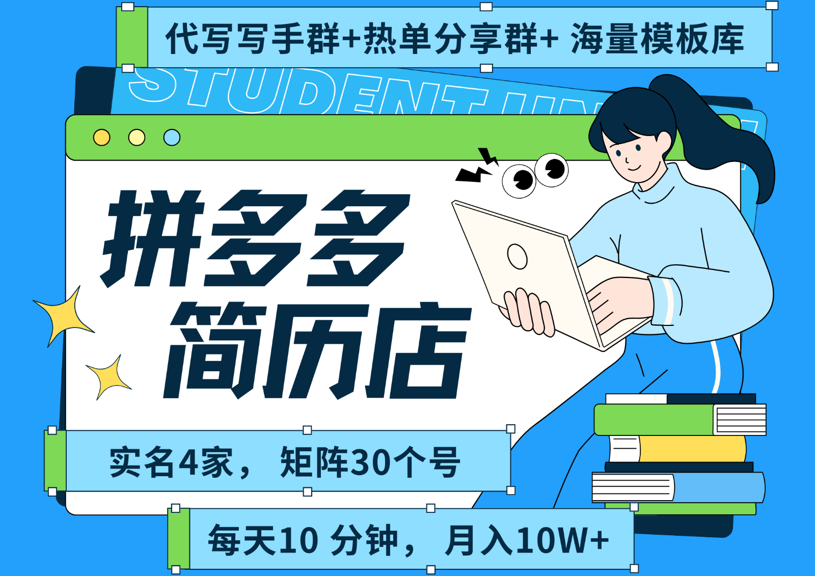 拼多多电商 拼多多 虚拟资料 简历 海报代写 全SOP流程 毫无保留分享(含后端资料)-HXPP