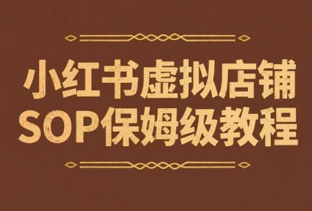 小红书虚拟店铺SOP保姆级教程，​通过在小红书开店卖学科类资料变现(更新)-HXPP