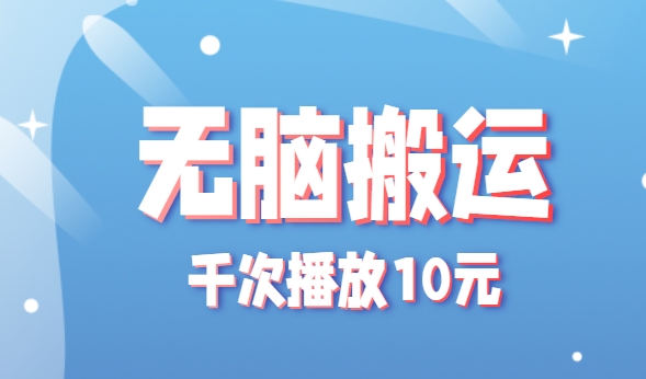 无脑搬运，千次播放10元，点赞评论收藏各1元一个，单条作品收益上限10000+！-HXPP