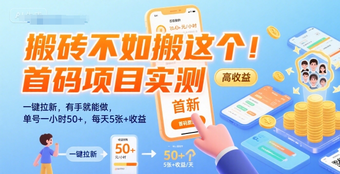 搬砖不如搬这个！首码项目实测：一键拉新，有手就能做，单号一小时50+，每天5张+收益【揭秘】-HXPP