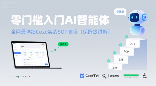 零门槛入门AI智能体：全网最详细Coze实战SOP教程(保姆级讲解)-HXPP