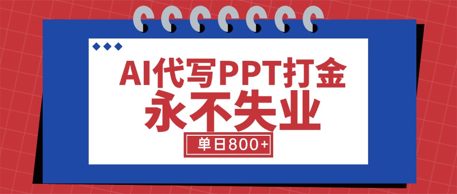 AI代写PPT打金，永不失业项目，细分蓝海领域，单日稳定800+【附工具指令】-HXPP