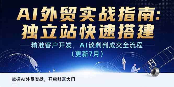 AI+外贸实战指南：独立站快速搭建,精准客户开发,AI谈判成交全流程(更新…-HXPP