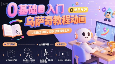 0基础入门乌萨奇教程动画，3D动画全流程，新手也能跟着上手-HXPP