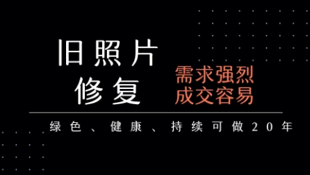 老照片修复项目，一单挣个29，长期稳定，月入5k-1w-HXPP