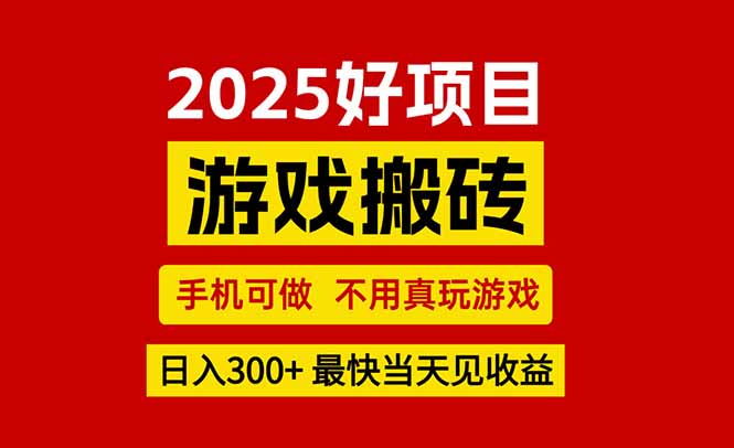 游戏搬砖，手机可做，不用真玩游戏，最快当天见收益，副业创业网创兼职-HXPP