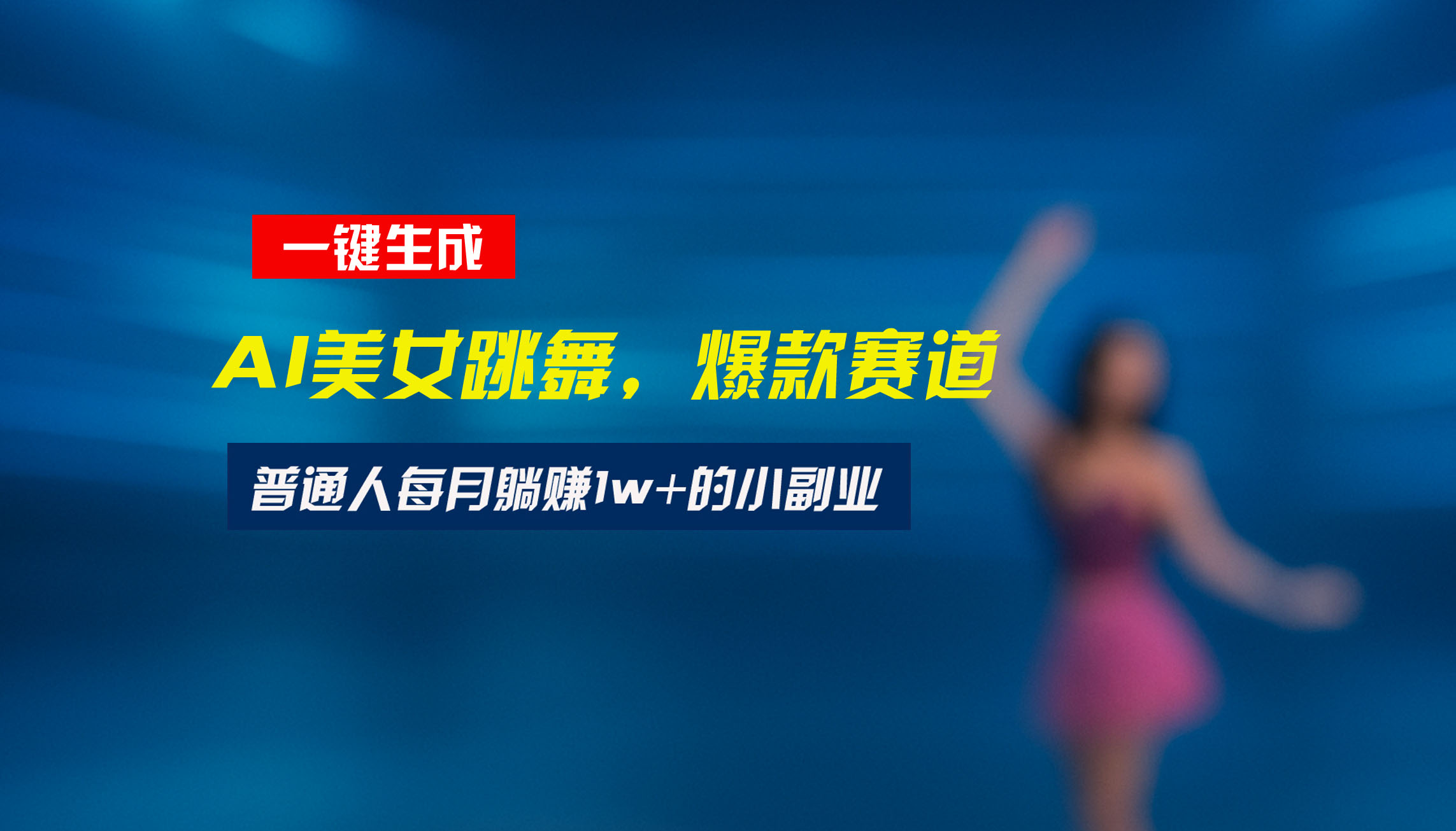 最新视频号玩法：美女跳舞赛道，一键生成原创视频，新手小白也能轻松上手-HXPP
