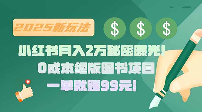 小红书月入2万秘密曝光！绝版图书项目，一单就赚99元！-HXPP