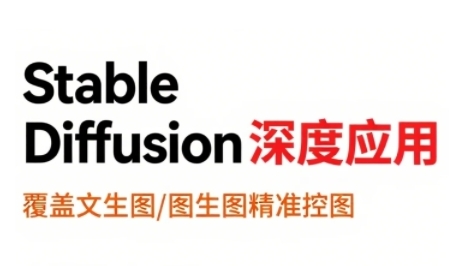 StableDiffusion深度应用，覆盖文生图-图生图精准控图，从文生图到视频全流程，AiGC系列教程-HXPP