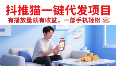 抖推猫一键代发项目，有播放量就有收益，一部手机轻松5张-HXPP