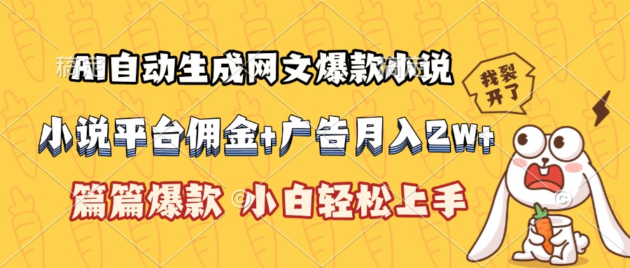 AI自动生成网文爆款小说，小说平台佣金加广告月入2w+，篇篇爆款，小白…-HXPP