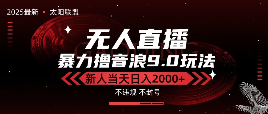 最新抖音无人直播撸音浪独家9.0玩法，防封智能黑科技，新手当天日入2000+-HXPP