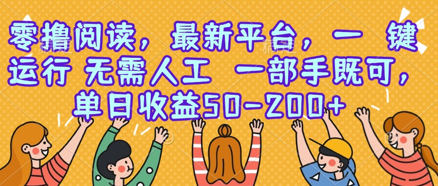 零撸阅读，最新平台，一键运行，无需人工 一部手机即可，单日收益50-200+-HXPP