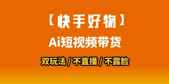【快手好物】短视频带货，搬运拼接+数字人双玩法，操作简单，会玩手机就行-HXPP