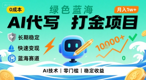 0成本AI代写打金，绿色蓝海项目，主打长期稳定，快速变现，轻松月入1w【揭秘】-HXPP