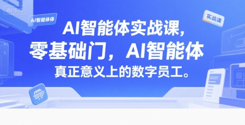 AI智能体实战课，零基础入门，AI智能体真正意义上的数字员工-HXPP