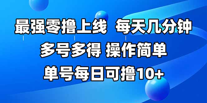 最强零撸上线，多做多得，不费时间，操作简单 每天几分钟 单号每日可撸10+-HXPP