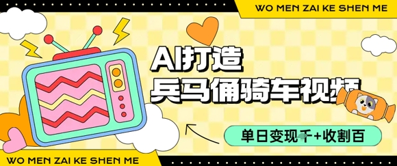 用AI打造兵马俑骑单车视频，单日变现1k+，轻松收割百万播放-HXPP