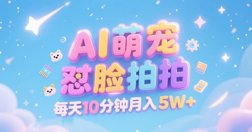 AI萌宠怼脸拍，萌宠赛道，精准高客单，每天十分钟，创作者分成，月入5W+-HXPP