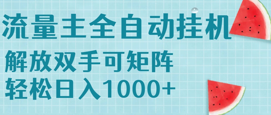 流量主挂机每天几分钟日入1000+无脑操作，可矩阵并附有管道收益-HXPP