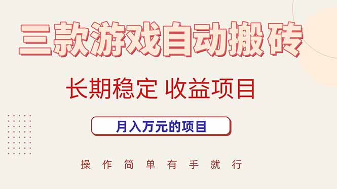 三款游戏自动搬砖，月入万元，长期稳定收益项目-HXPP