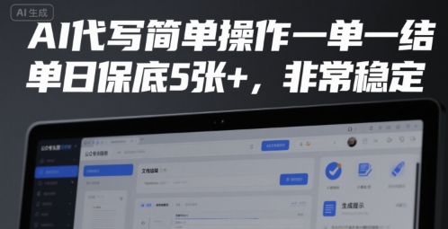 AI代写简单操作一单一结，单日保底5张+，非常稳定【揭秘】-HXPP
