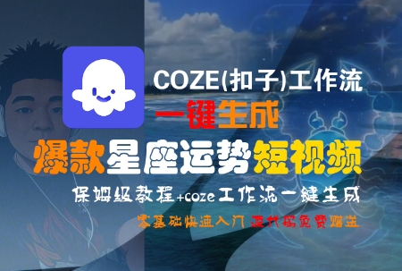 COZE(扣子)工作流一键生成爆款星座运势短视频，保姆级教程，零基础快速入门-HXPP