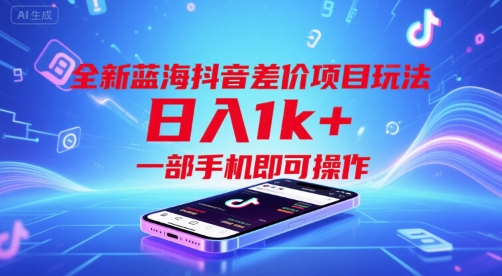 全新蓝海抖音差价项目玩法，日入1k+，一部手机即可操作【揭秘】-HXPP