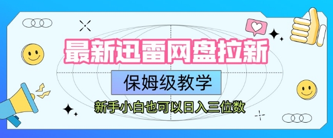 最新迅雷网盘拉新，保姆级教学，新手小白也可以日入三位数-HXPP