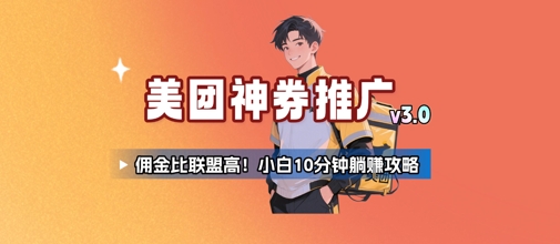 美团神券推广3.0：佣金比联盟高，小白每天10分钟躺挣攻略-HXPP
