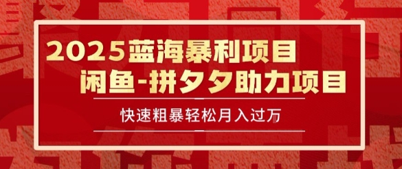 2025 最新闲鱼蓝海暴利项目 快速粗暴让你月入过1W不是梦，保姆级教程【揭秘】-HXPP