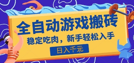 热门全自动游戏打金搬砖，日入1k，收益稳定见效快，上班副业首选项目【揭秘】-HXPP