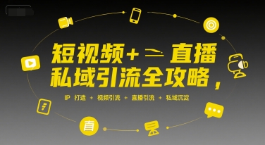 短视频+直播私域引流全攻略，IP打造 +视频引流 +直播引流 +私域沉淀-HXPP