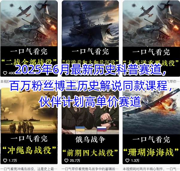 2025年6月最新历史科普赛道，百万粉丝博主历史解说同款课程，伙伴计划高单价赛道-HXPP